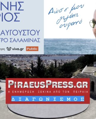 ΔΙΑΓΩΝΙΣΜΟΣ: 5 διπλές προσκλήσεις για Γιάννη Πάριο στη Σαλαμίνα!