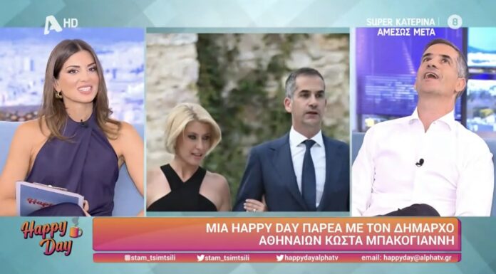 Κώστας Μπακογιάννης: «Με τη Σία είμαστε μαζί 10 χρόνια – Είναι ένας άγγελος»