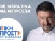 Εκλογές 2023 – Περιφέρεια Αττικής: Η νίκη Χαρδαλιά έρχεται από τον Πειραιά… με πολύ ισχυρό ψηφοδέλτιο!