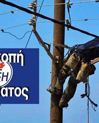 Έκτακτο: Διακοπή ρεύματος τώρα στον Πειραιά!