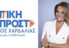 Η Βιβή Σορόγκα ομορφαίνει το ψηφοδέλτιο Χαρδαλιά στον Πειραιά!