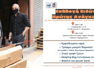ΠΕΙΡΑΙΑΣ: Δείτε πού συγκεντρώνεται ανθρωπιστική βοήθεια για τους πλημμυροπαθείς!