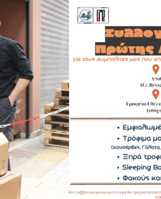 ΠΕΙΡΑΙΑΣ: Δείτε πού συγκεντρώνεται ανθρωπιστική βοήθεια για τους πλημμυροπαθείς!