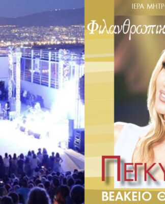 Βεάκειο: Έρχεται η μεγάλη συναυλία της Μητρόπολης Πειραιά με την Πέγκυ Ζήνα!