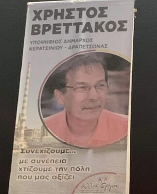 Ο Δήμαρχος Κερατσινίου κάνει παράνομη αφισοκόλληση στο Δήμο του!