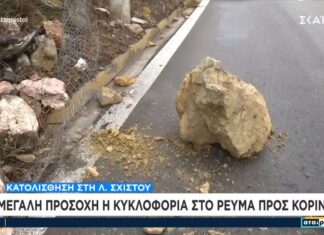 Προσοχή: Κατολίσθηση στο Σχιστό – Πού έχει διακοπεί η κυκλοφορία