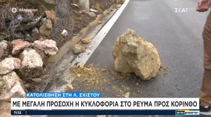 Προσοχή: Κατολίσθηση στο Σχιστό – Πού έχει διακοπεί η κυκλοφορία