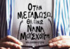 «Όταν μεγαλώσω, θα γίνω Νάνα Μούσχουρη» επί σκηνής