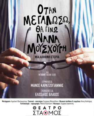«Όταν μεγαλώσω, θα γίνω Νάνα Μούσχουρη» επί σκηνής
