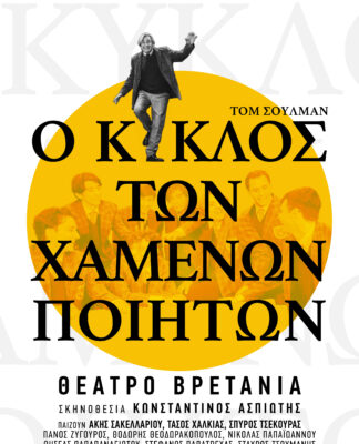 «Ο Κύκλος των χαμένων ποιητών» συνεχίζει για 2η χρονιά επί σκηνής
