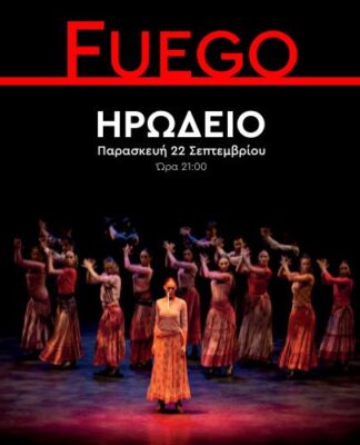 FUEGΟ τωνAntonio Gades και Carlos Saura στο ΗΡΩΔΕΙΟ