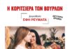 Η Κοριτσιέρα των Βούρλων ξανά στο Θέατρο ΑΥΛΑΙΑ