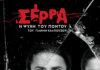 Η καθηλωτική ΣΕΡΡΑ ξανά επί σκηνής με την Χρύσα Παπά
