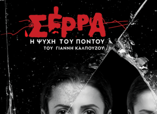 Η καθηλωτική ΣΕΡΡΑ ξανά επί σκηνής με την Χρύσα Παπά