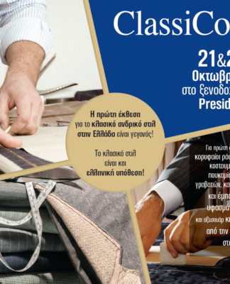 ClassiCon: Η 1η έκθεση για το κλασικό ανδρικό στιλ στην Αθήνα