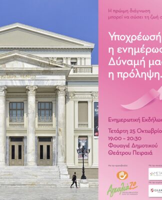«ΑγκαλιάΖω»: Εκδήλωση για τον Καρκίνο του Μαστού σε συνεργασία με το Νοσοκομείο Μεταξά (πρόγραμμα)