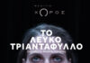 Το μιούζικαλ “Λευκό Τριαντάφυλλο” στην σκηνή του Θέατρο ΧΩΡΟΣ