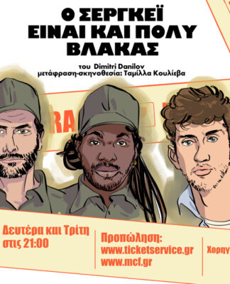 Η Ταμίλλα Κουλίεβα σκηνοθετεί την μαύρη κωμωδία του Dimitri Danilov