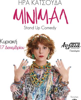 MINIMAL, stand up comedy παράσταση στο Θέατρο Αυλαία