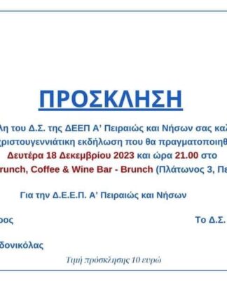 Χριστουγεννιάτικη εκδήλωση από τη ΝΔ του Πειραιά!