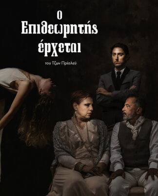 «Ο Επιθεωρητής έρχεται…» κάθε Δευτέρα και Τρίτη στον Μικρό Κεραμεικό