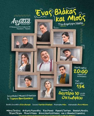 “Ένας βλάκας και μισός” στο θέατρο Αυλαία με νέες ημερομηνίες