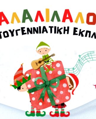 ΛΑΛΑΛΙΛΑΛΟ, Χριστουγεννιάτικη παράσταση από τις Μορφές Έκφρασης