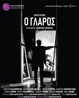 Ο Γλάρος του Τσέχωφ στο Θέατρο Προσκήνιο σε σκηνοθεσία Δημήτρη Καραντζά