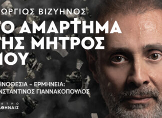«Το αμάρτημα της μητρός μου» επί σκηνής ΕΝ ΑΘΗΝΑΙΣ