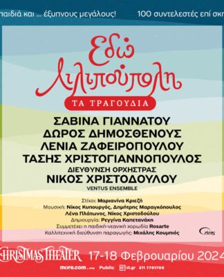 Τα τραγούδια της Λιλιπούπολης στο CHRISTMAS THEATER