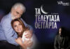 Η Άντζελα Γκερέκου στα Τελευταία Φεγγάρια στο Θέατρο Coronet