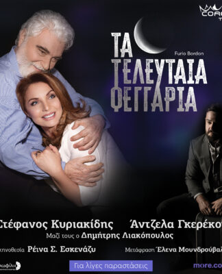 Η Άντζελα Γκερέκου στα Τελευταία Φεγγάρια στο Θέατρο Coronet