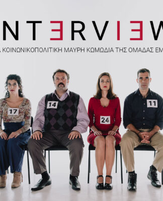 Η κοινωνικοπολιτική μαύρη κωμωδία «Interview» κάθε Τρίτη