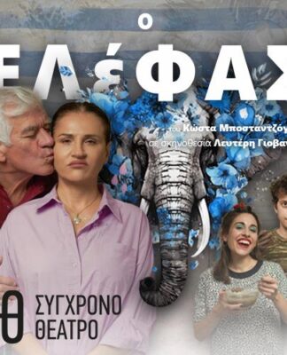 «Ο Ελέφας»: Η επιτυχία του Δημοτικού Θεάτρου μεταφέρεται στο Σύγχρονο Θέατρο