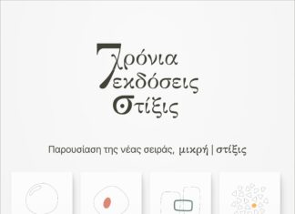ΔΙΑΓΩΝΙΣΜΟΣ: Οι Εκδόσεις ΣΤΙΞΙΣ γιορτάζουν και προσφέρουν βιβλία