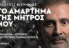 «Το αμάρτημα της μητρός μου» του Βιζυηνού στο Θέατρο ΕΝ ΑΘΗΝΑΙΣ