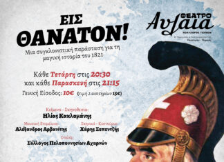 «ΕΙΣ ΘΑΝΑΤΟΝ ! Ο ΓΕΡΟΣ ΤΟΥ ΜΩΡΙΑ!» ΣΤΟ ΘΕΑΤΡΟ ΑΥΛΑΙΑ