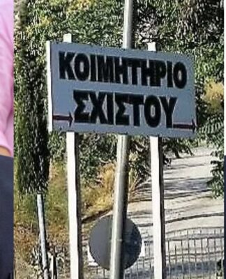 Νέα διοίκηση στο Κοιμητήριο Σχιστού – Λώνας Πρόεδρος, Βοϊδονικόλας Αντιπρόεδρος!