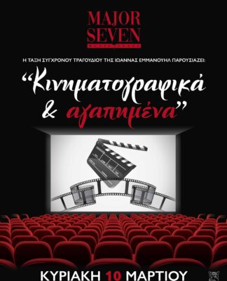 Το Εθνικό Ωδείο Πειραιά παρουσιάζει Κινηματογραφικά και αγαπημένα τραγούδια