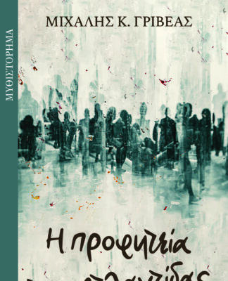 ΔΙΑΓΩΝΙΣΜΟΣ: Η προφητεία της Ατλαντίδας του Μιχάλη Γριβέα