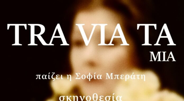 TRAVIATA MIA του Άγγελου Ανδρεόπουλου στο Θέατρο Αλκμήνη