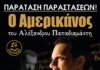 Παράταση παραστάσεων για τον Αμερικάνο του Αλέξανδρου Παπαδιαμάντη