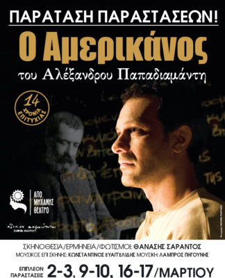 Παράταση παραστάσεων για τον Αμερικάνο του Αλέξανδρου Παπαδιαμάντη