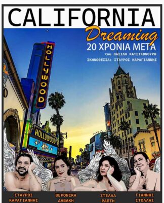 Επιτυχημένη πρεμιέρα για το «California Dreaming 20 χρόνια μετά» στα Καμίνια
