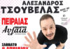 Αλέξανδρος Τσουβέλας – Best of vol2 στο Θέατρο ΑΥΛΑΙΑ