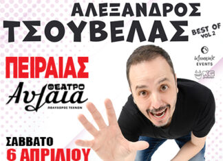 Αλέξανδρος Τσουβέλας – Best of vol2 στο Θέατρο ΑΥΛΑΙΑ