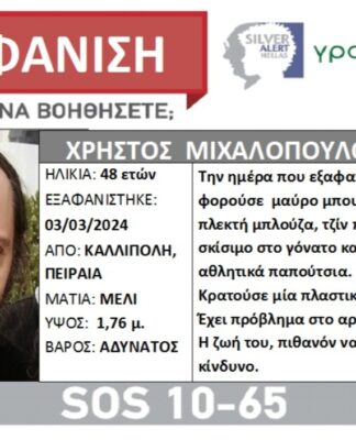 Πειραιάς : Εξαφανίστηκε 48 χρονος στην Καλλίπολη – Μπορείτε να βοηθήσετε;