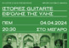 ΙΣΤΟΡΙΕΣ GUITARTΕ στο Μέγαρο Μουσικής Αθηνών