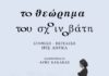 Το Θεώρημα του Σκοινοβάτη σε σκηνοθεσία Κακλέα στο Θέατρο Μπέλλος