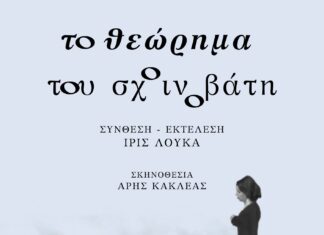 Το Θεώρημα του Σκοινοβάτη σε σκηνοθεσία Κακλέα στο Θέατρο Μπέλλος